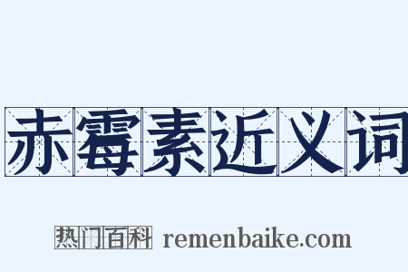 赤霉素近义词是什么意思的图片